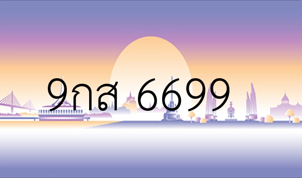 9กส 6699